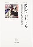 冷戦史を問いなおす: 「冷戦」と「非冷戦」の境界