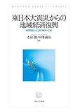 東日本大震災からの地域経済復興:雇用問題と人口減少解決への道