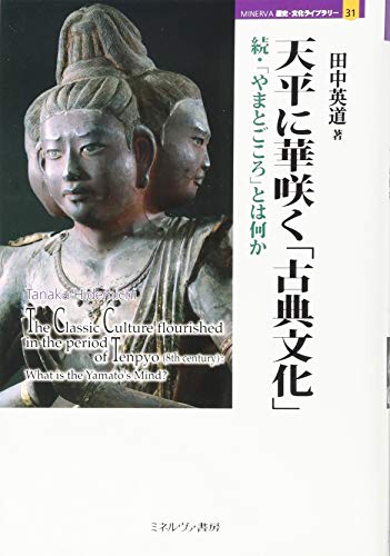 天平に華咲く「古典文化」:続・「やまとごころ」とは何か (MINERVA 歴史・文化ライブラリー)