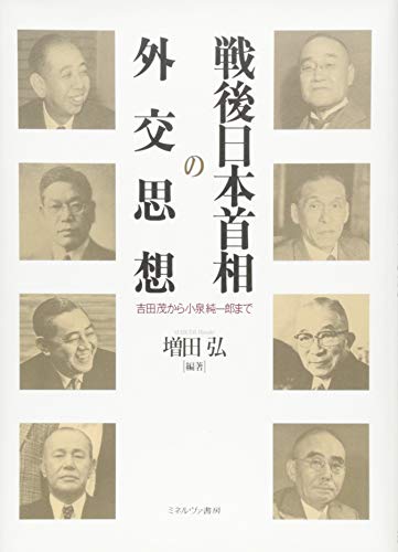 戦後日本首相の外交思想:吉田茂から小泉純一郎まで