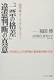 福田 博 オーラルヒストリー「一票の格差」違憲判断の真意:外交官としての世界観と最高裁判事の10年