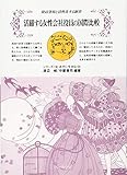 活躍する女性会社役員の国際比較:役員登用と活性化する経営 (シリーズ〈女・あすに生きる〉)