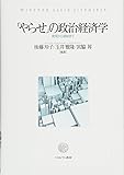 「やらせ」の政治経済学:発見から破綻まで