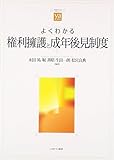 よくわかる権利擁護と成年後見制度 (やわらかアカデミズム・“わかる”シリーズ)
