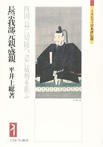 長宗我部元親・盛親:四国一篇に切随へ、恣に威勢を振ふ (ミネルヴァ日本評伝選)