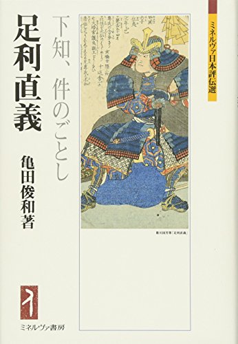 足利直義：下知、件のごとし (ミネルヴァ日本評伝選)