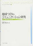 地域づくりのコミュニケーション研究:まちの価値を創造するために (コミュニケーション・ダイナミクス)