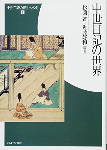 中世日記の世界 (史料で読み解く日本史)