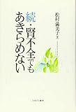 続・腎不全でもあきらめない