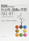 教師のための社会性と情動の学習(SEL‐8T):人との豊かなかかわりを築く14のテーマ