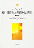 よくわかる権利擁護と成年後見制度 (やわらかアカデミズム・わかるシリーズ)