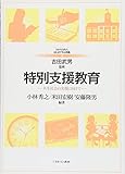 特別支援教育:共生社会の実現に向けて (MINERVAはじめて学ぶ教職)