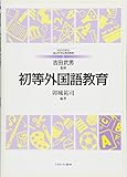 初等外国語教育 (MINERVAはじめて学ぶ教科教育)