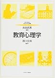教育心理学 (MINERVAはじめて学ぶ教職)