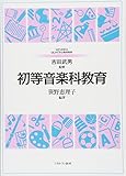 初等音楽科教育 (MINERVAはじめて学ぶ教科教育)