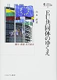 EU共同体のゆくえ (国際政治・日本外交叢書)