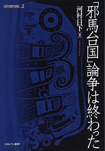 「邪馬台国」論争は終わった (古代の地平を拓く)