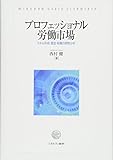 プロフェッショナル労働市場:スキル形成・賃金・転職の実態分析 (松山大学研究叢書)