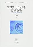 プロフェッショナル労働市場:スキル形成・賃金・転職の実態分析 (松山大学研究叢書)