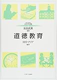 道徳教育 (MINERVAはじめて学ぶ教職)