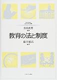 教育の法と制度 (MINERVA はじめて学ぶ教職)