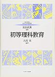 初等理科教育 (MINERVAはじめて学ぶ教科教育)