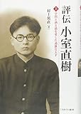 評伝 小室直樹(上):学問と酒と猫を愛した過激な天才