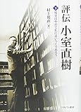 評伝 小室直樹(下):現実はやがて私に追いつくであろう