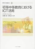 初等中等教育におけるICT活用 (教育工学選書II)