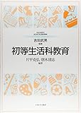 初等生活科教育 (MINERVAはじめて学ぶ教科教育)
