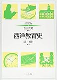 西洋教育史 (MINERVAはじめて学ぶ教職)