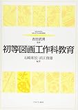 初等図画工作科教育 (MINERVAはじめて学ぶ教科教育)