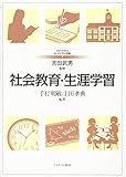 社会教育・生涯学習 (MINERVAはじめて学ぶ教職 7)