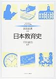 日本教育史 (MINERVAはじめて学ぶ教職 4)