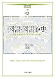 図書・図書館史:図書館発展の来し方から見えてくるもの (講座・図書館情報学 12)