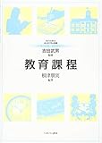 教育課程 (MINERVAはじめて学ぶ教職 10)