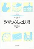 教育の方法と技術 (MINERVAはじめて学ぶ教職 11)