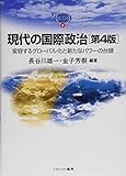 現代の国際政治[第4版]:変容するグローバル化と新たなパワーの台頭 (MINERVA TEXT LIBRARY 4)