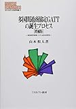 多国間通商協定ＧＡＴＴの誕生プロセス［増補版］：戦後世界貿易システム成立史研究 (MINERVA現代経済学叢書 110)