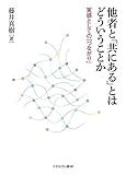 他者と「共にある」とはどういうことか：実感としての「つながり」