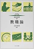 教職論 (MINERVAはじめて学ぶ教職 2)