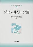 ソーシャルワーク論 (しっかり学べる社会福祉 2)