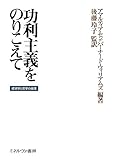 功利主義をのりこえて：経済学と哲学の倫理