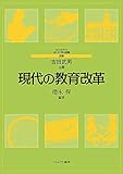 現代の教育改革 (MINERVAはじめて学ぶ教職 〈別巻〉)