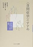 〈自閉症学〉のすすめ:オーティズム・スタディーズの時代