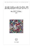 表現文化の社会学入門