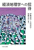 経済地理学への招待