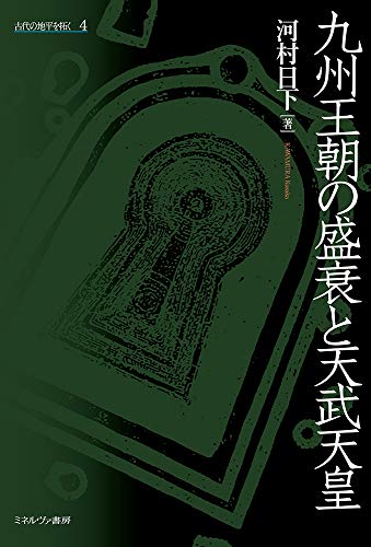 九州王朝の盛衰と天武天皇 (古代の地平を拓く 4)