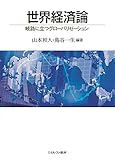 世界経済論:岐路に立つグローバリゼーション