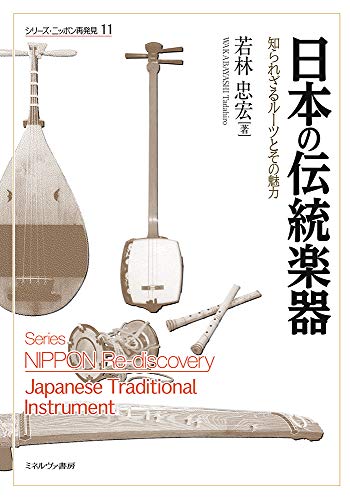 日本の伝統楽器:知られざるルーツとその魅力 (シリーズ・ニッポン再発見 11)